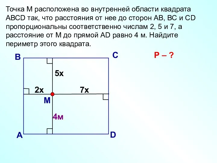 Точка М расположена во внутренней области квадрата АВСD так, что расстояния