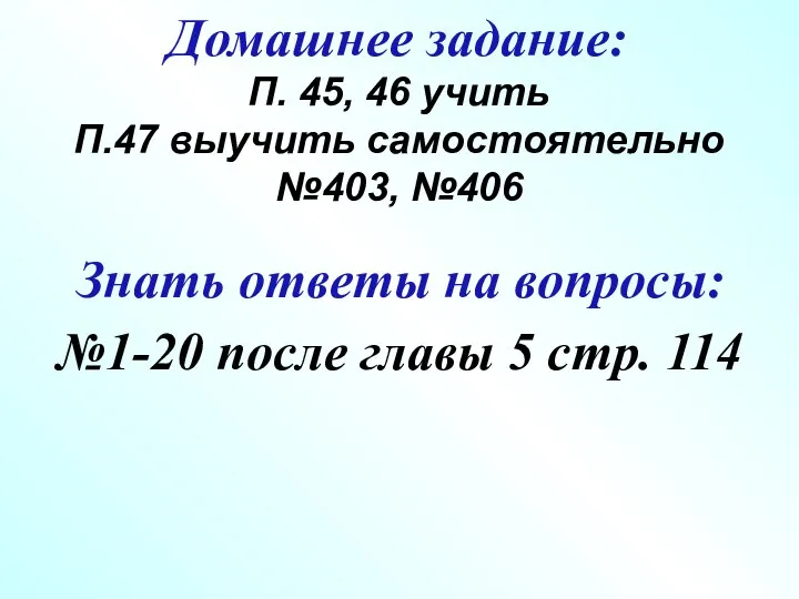 Знать ответы на вопросы: Домашнее задание: П. 45, 46 учить П.47