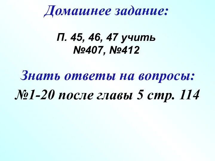 Знать ответы на вопросы: Домашнее задание: П. 45, 46, 47 учить