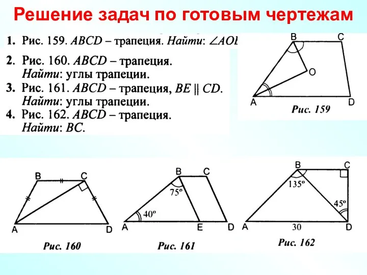 Решение задач по готовым чертежам