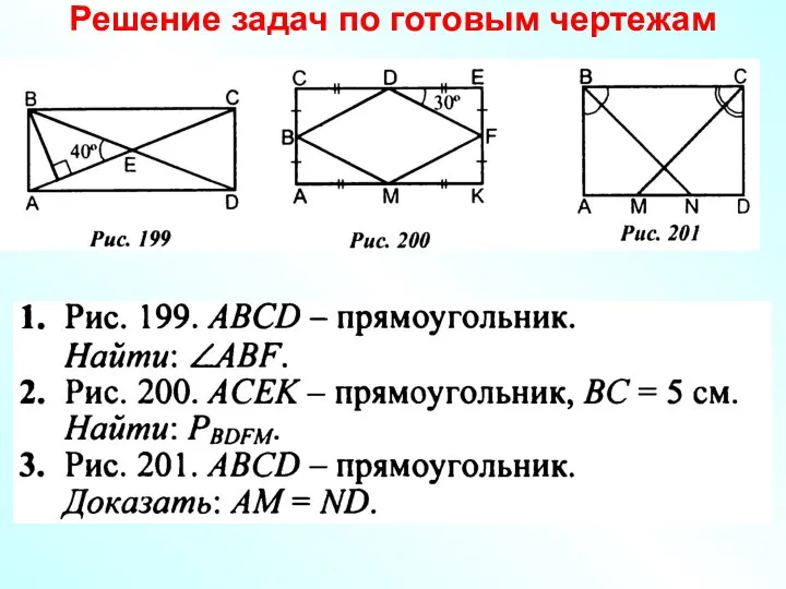 Решение задач по готовым чертежам