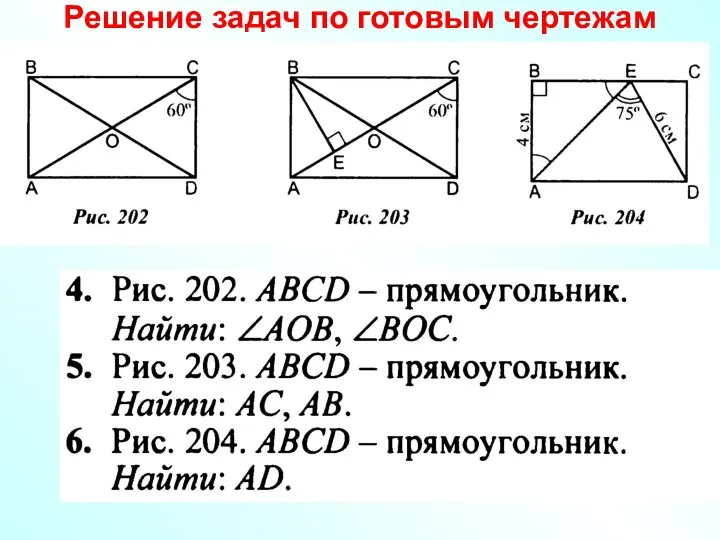 Решение задач по готовым чертежам