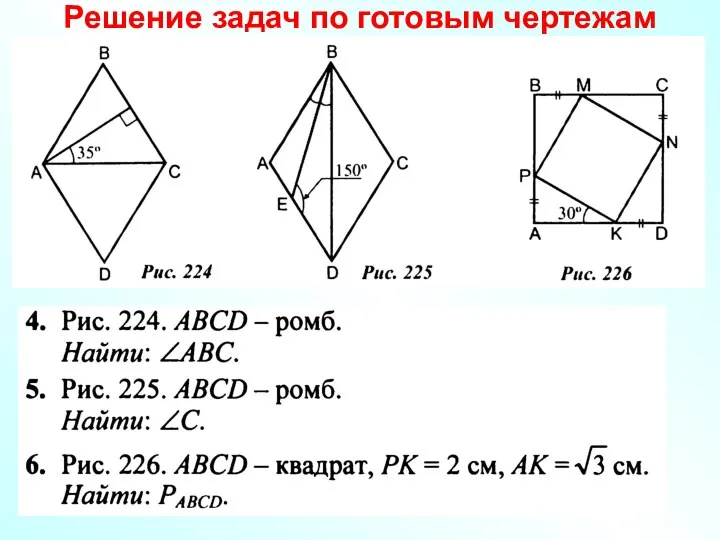 Решение задач по готовым чертежам