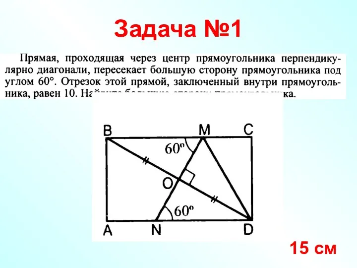 Задача №1 15 см