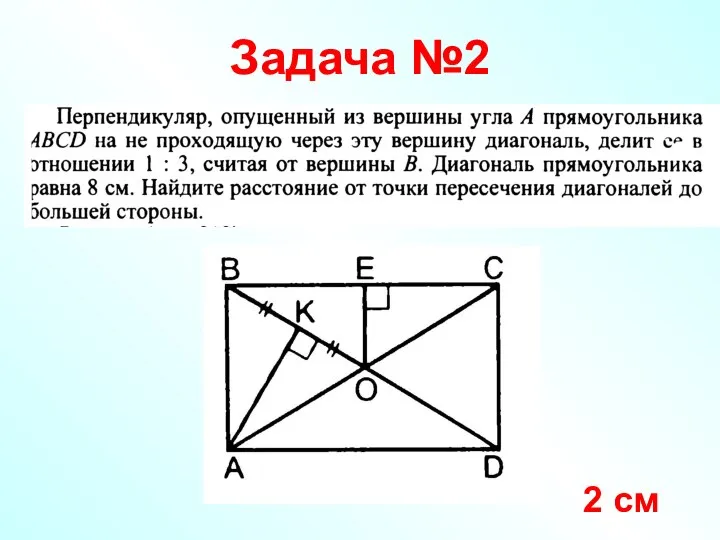 Задача №2 2 см