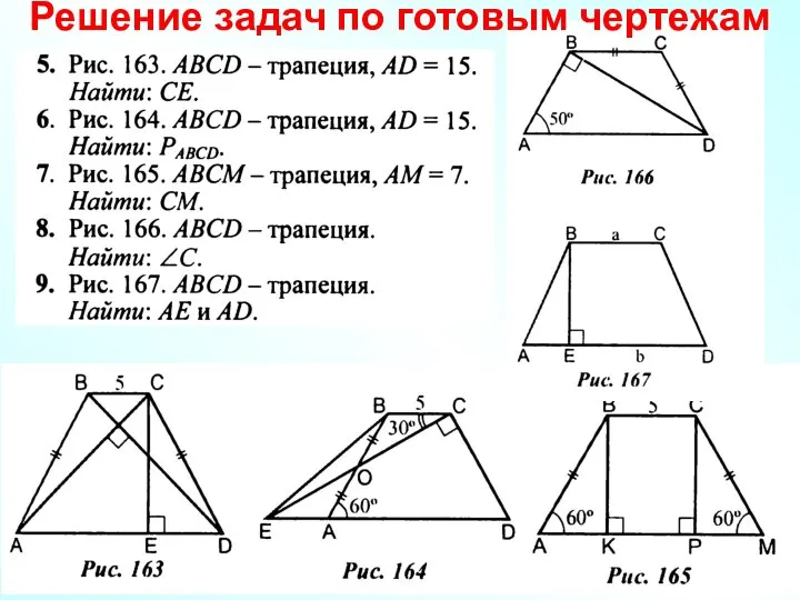 Решение задач по готовым чертежам