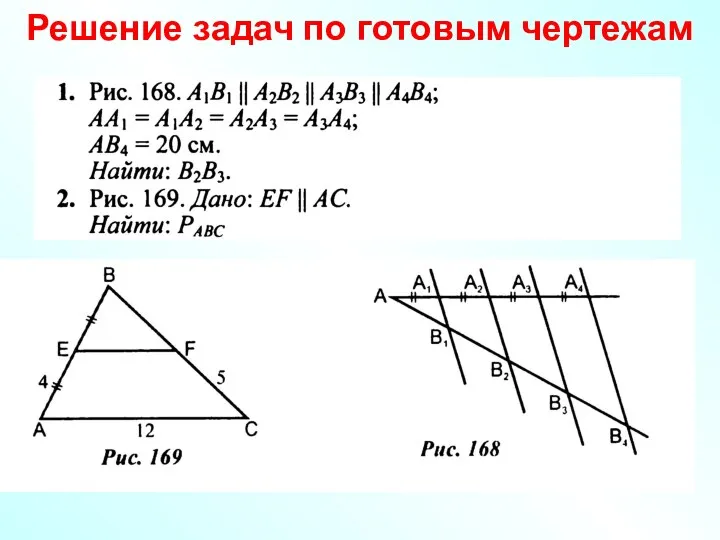 Решение задач по готовым чертежам