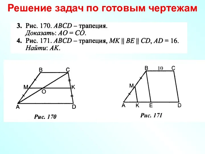 Решение задач по готовым чертежам