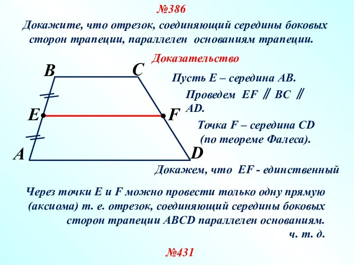 №386 Доказательство Докажите, что отрезок, соединяющий середины боковых сторон трапеции, параллелен