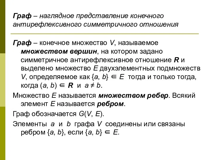 Граф – наглядное представление конечного антирефлексивного симметричного отношения Граф – конечное