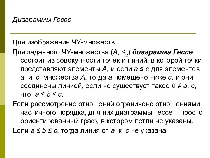 Диаграммы Гессе Для изображения ЧУ-множеств. Для заданного ЧУ-множества (А, ≤2) диаграмма