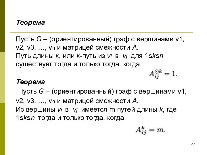 Пусть G – (ориентированный) граф с вершинами v1, v2, v3, …,