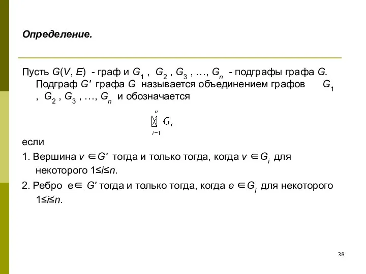 Определение. Пусть G(V, E) - граф и G1 , G2 ,