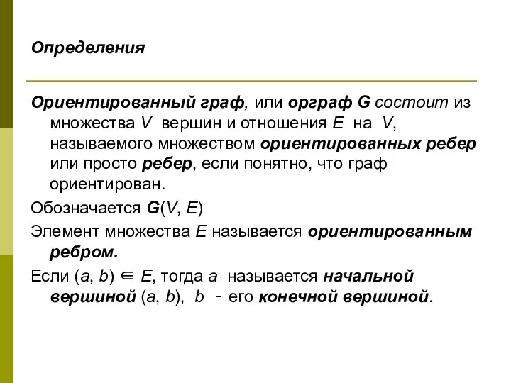 Определения Ориентированный граф, или орграф G состоит из множества V вершин