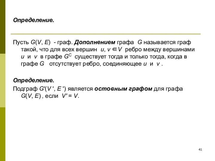 Определение. Пусть G(V, E) - граф. Дополнением графа G называется граф