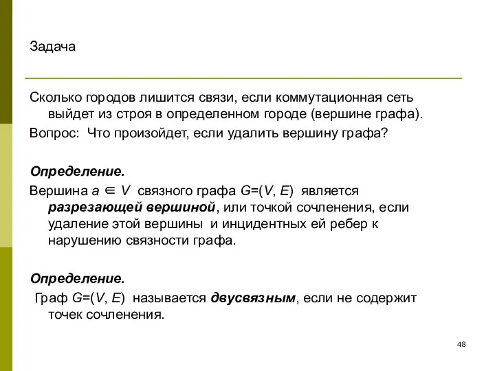 Задача Сколько городов лишится связи, если коммутационная сеть выйдет из строя