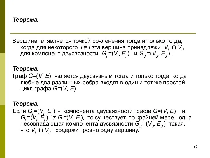 Теорема. Вершина a является точкой сочленения тогда и только тогда, когда