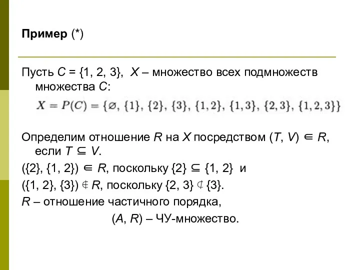 Пример (*) Пусть С = {1, 2, 3}, Х – множество