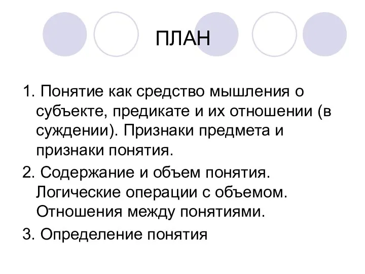 ПЛАН 1. Понятие как средство мышления о субъекте, предикате и их