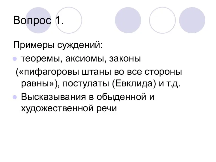 Вопрос 1. Примеры суждений: теоремы, аксиомы, законы («пифагоровы штаны во все