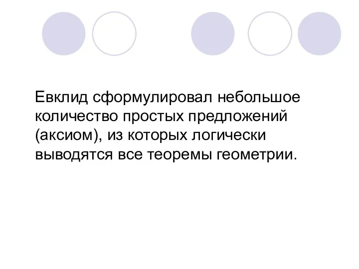 Евклид сформулировал небольшое количество простых предложений (аксиом), из которых логически выводятся все теоремы геометрии.