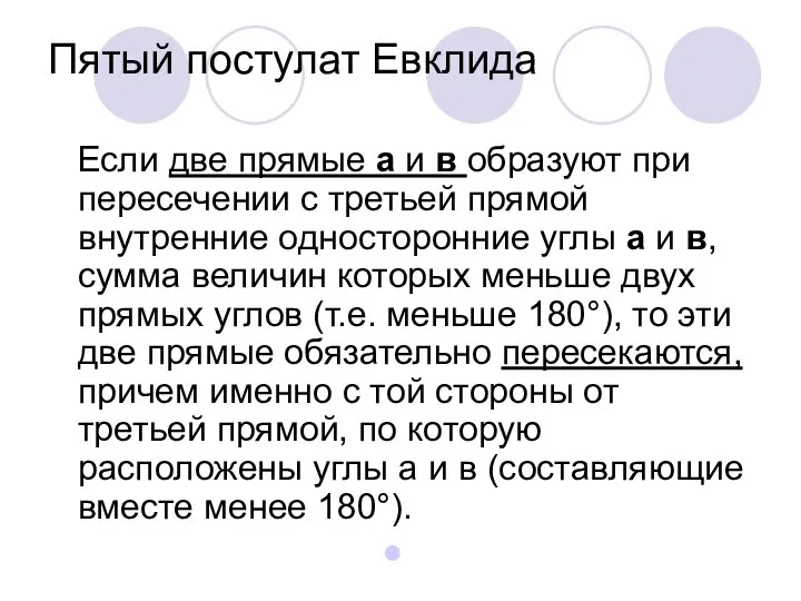 Пятый постулат Евклида Если две прямые а и в образуют при