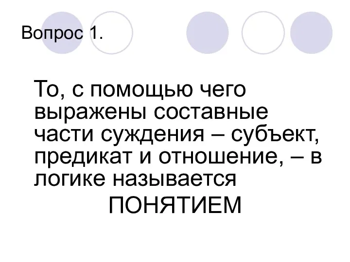 Вопрос 1. То, с помощью чего выражены составные части суждения –