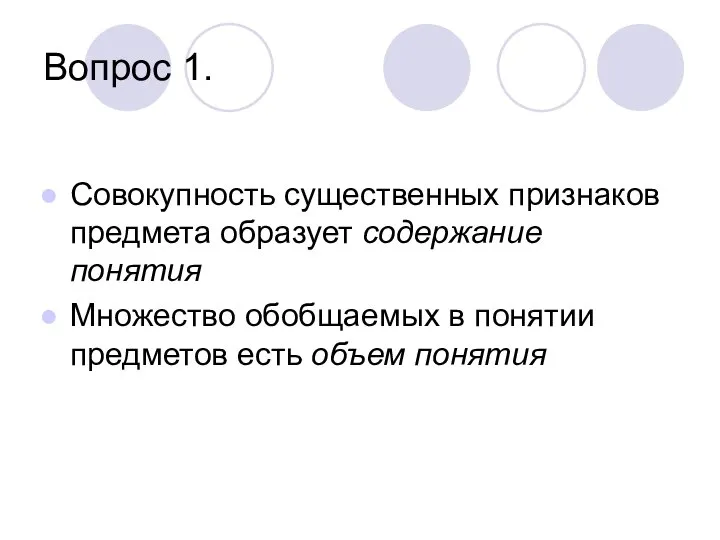 Вопрос 1. Совокупность существенных признаков предмета образует содержание понятия Множество обобщаемых