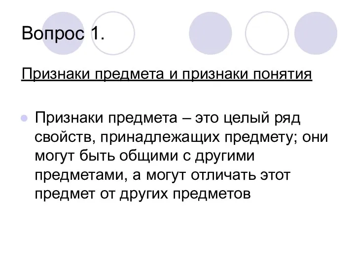 Вопрос 1. Признаки предмета и признаки понятия Признаки предмета – это