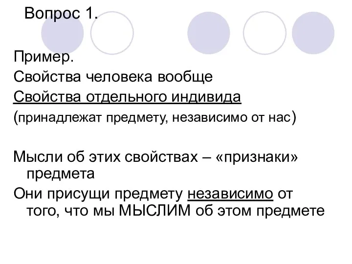 Вопрос 1. Пример. Свойства человека вообще Свойства отдельного индивида (принадлежат предмету,