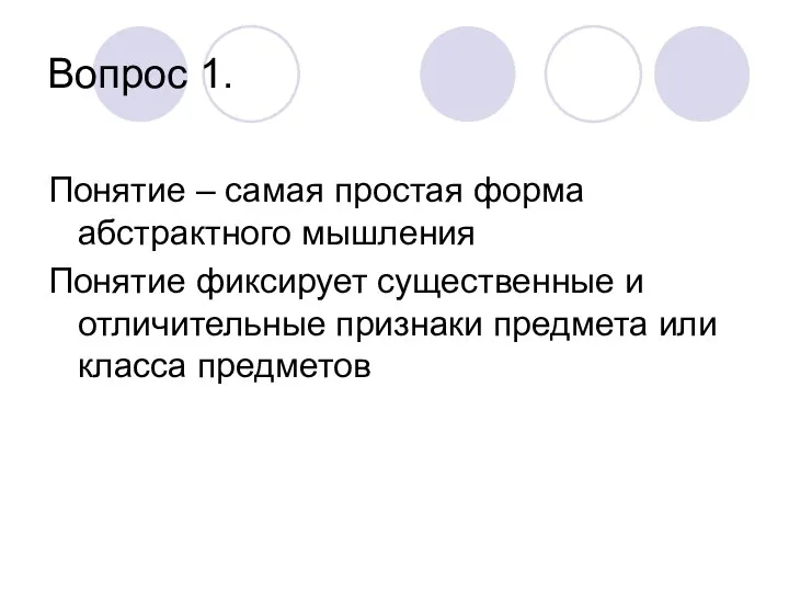 Вопрос 1. Понятие – самая простая форма абстрактного мышления Понятие фиксирует