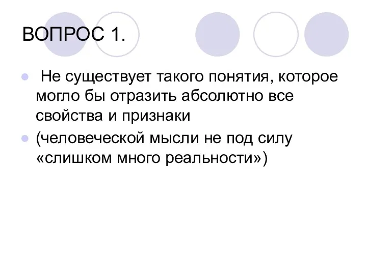 ВОПРОС 1. Не существует такого понятия, которое могло бы отразить абсолютно