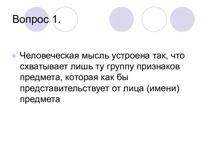 Вопрос 1. Человеческая мысль устроена так, что схватывает лишь ту группу