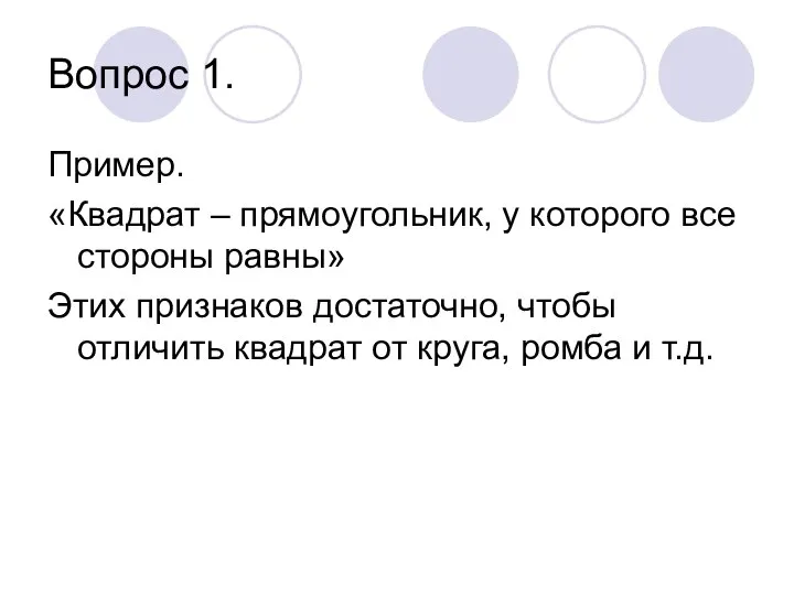 Вопрос 1. Пример. «Квадрат – прямоугольник, у которого все стороны равны»