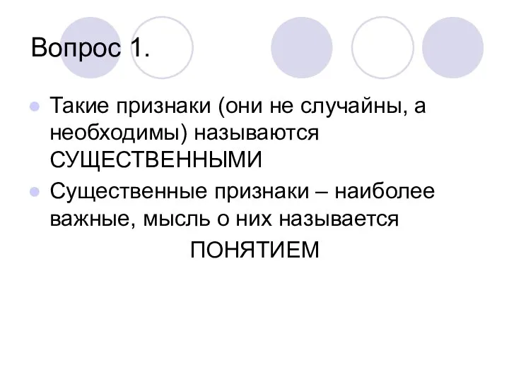 Вопрос 1. Такие признаки (они не случайны, а необходимы) называются СУЩЕСТВЕННЫМИ