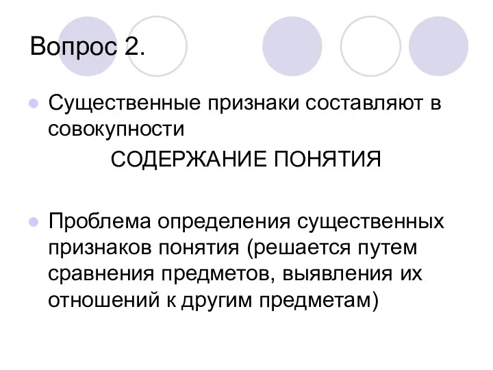 Вопрос 2. Существенные признаки составляют в совокупности СОДЕРЖАНИЕ ПОНЯТИЯ Проблема определения