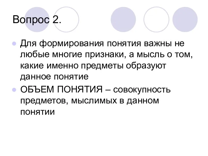 Вопрос 2. Для формирования понятия важны не любые многие признаки, а