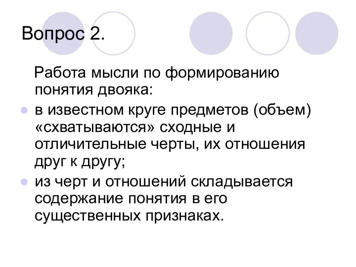 Вопрос 2. Работа мысли по формированию понятия двояка: в известном круге