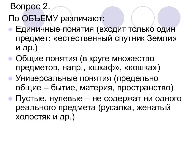 Вопрос 2. По ОБЪЕМУ различают: Единичные понятия (входит только один предмет: