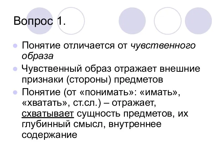 Вопрос 1. Понятие отличается от чувственного образа Чувственный образ отражает внешние