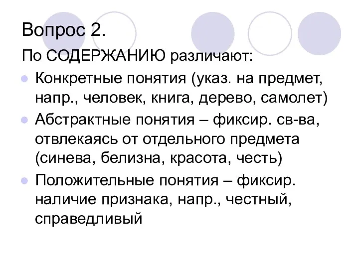 Вопрос 2. По СОДЕРЖАНИЮ различают: Конкретные понятия (указ. на предмет, напр.,