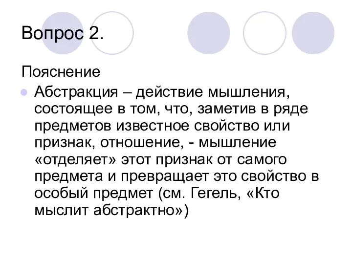 Вопрос 2. Пояснение Абстракция – действие мышления, состоящее в том, что,