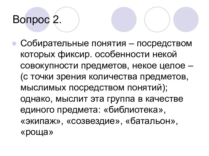 Вопрос 2. Собирательные понятия – посредством которых фиксир. особенности некой совокупности