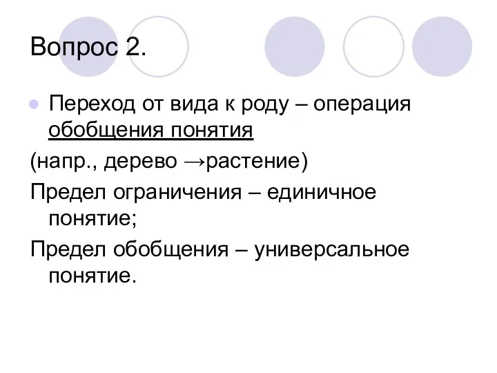 Вопрос 2. Переход от вида к роду – операция обобщения понятия