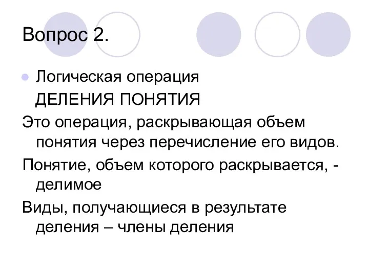 Вопрос 2. Логическая операция ДЕЛЕНИЯ ПОНЯТИЯ Это операция, раскрывающая объем понятия