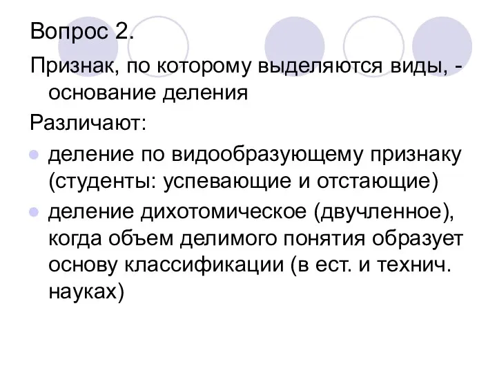 Вопрос 2. Признак, по которому выделяются виды, - основание деления Различают: