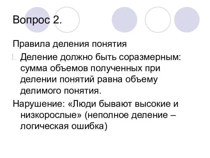 Вопрос 2. Правила деления понятия Деление должно быть соразмерным: сумма объемов