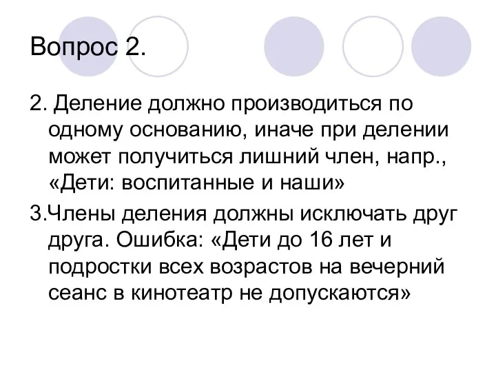 Вопрос 2. 2. Деление должно производиться по одному основанию, иначе при