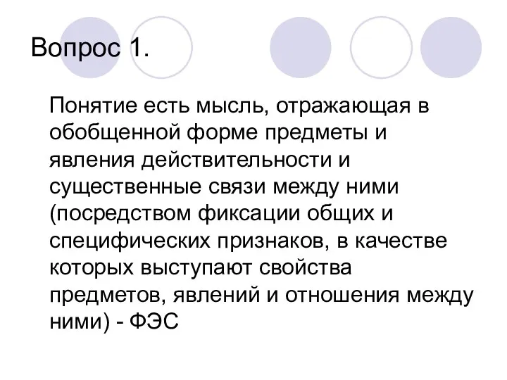 Вопрос 1. Понятие есть мысль, отражающая в обобщенной форме предметы и