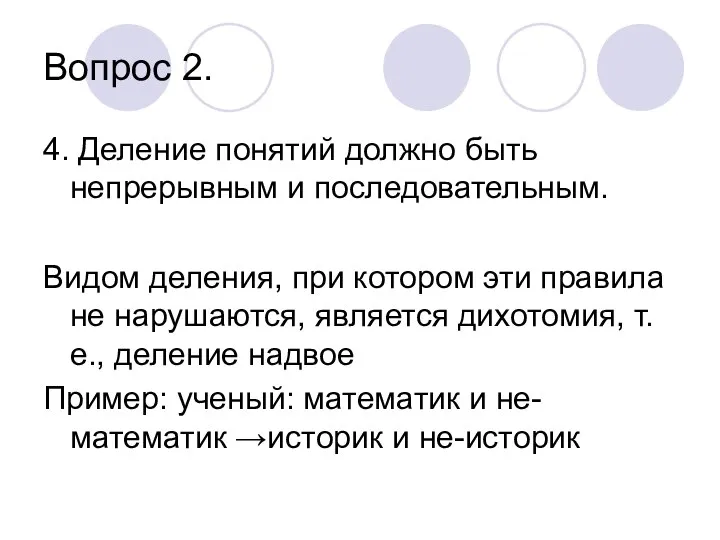 Вопрос 2. 4. Деление понятий должно быть непрерывным и последовательным. Видом